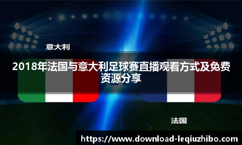 2018年法国与意大利足球赛直播观看方式及免费资源分享
