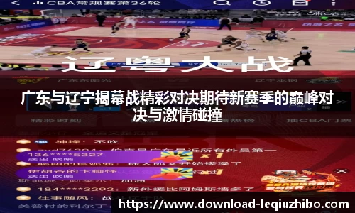 广东与辽宁揭幕战精彩对决期待新赛季的巅峰对决与激情碰撞