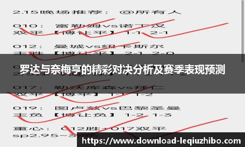 罗达与奈梅亨的精彩对决分析及赛季表现预测