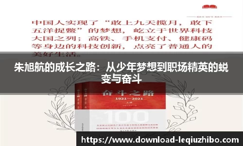 朱旭航的成长之路：从少年梦想到职场精英的蜕变与奋斗
