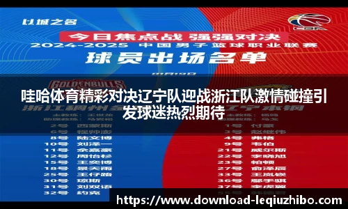 哇哈体育精彩对决辽宁队迎战浙江队激情碰撞引发球迷热烈期待