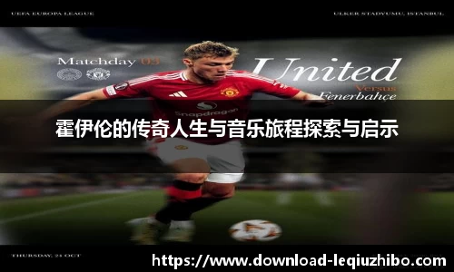 霍伊伦的传奇人生与音乐旅程探索与启示