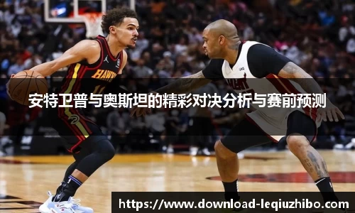 安特卫普与奥斯坦的精彩对决分析与赛前预测
