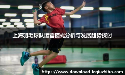 上海羽毛球队运营模式分析与发展趋势探讨