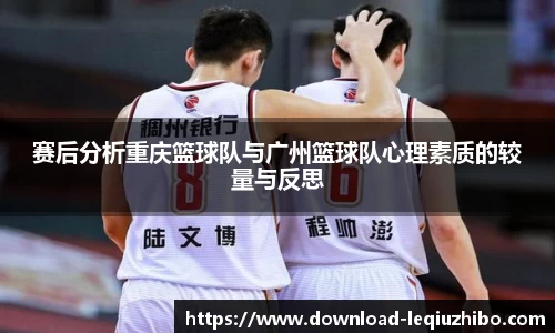 赛后分析重庆篮球队与广州篮球队心理素质的较量与反思