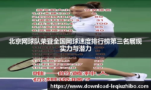 北京网球队荣登全国网球速度排行榜第三名展现实力与潜力