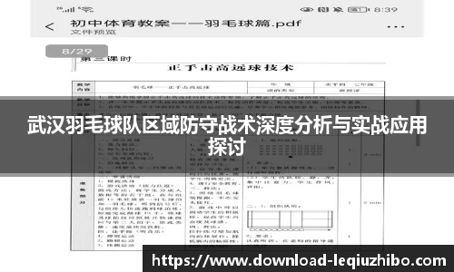 武汉羽毛球队区域防守战术深度分析与实战应用探讨
