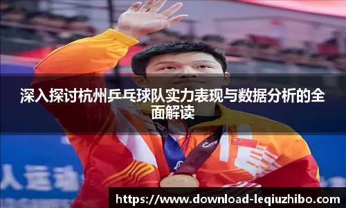 深入探讨杭州乒乓球队实力表现与数据分析的全面解读