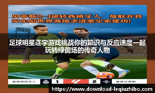 足球明星连字游戏挑战你的知识与反应速度一起玩转绿茵场的传奇人物